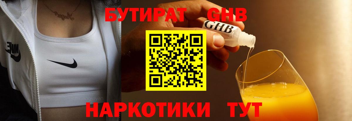 БУТИРАТ бутандиол  Вход с VPN  Гусиноозёрск 