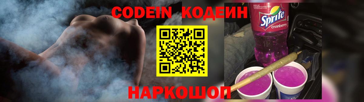 Codein напиток Lean (лин) Гусиноозёрск